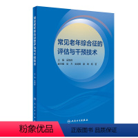 [正版]常见老年综合征的评估与干预技术 2024年1月参考