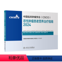 [正版]中国临床肿瘤学会(CSCO)恶性肿瘤患者营养治疗指南2024 2024年4月参考书