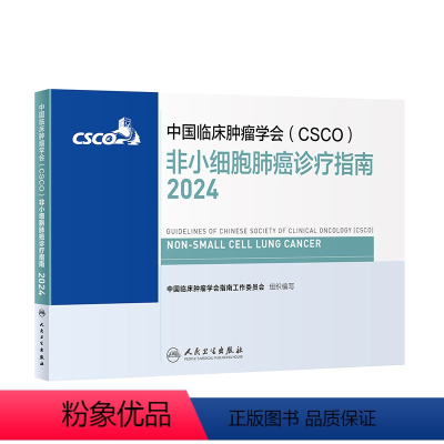 [正版]中国临床肿瘤学会(CSCO)非小细胞肺癌诊疗指南2024 2024年4月参考书