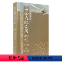 [正版]黄帝内经 素问校释上全集原著中医基础理论黄帝内针中医自学皇帝内经搭本草纲目伤寒论汤头歌诀人民卫生出版社中医书籍