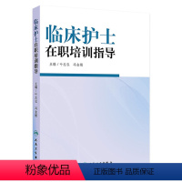 [正版]临床护士在职培训指导 叶志弘冯金娥优质护理服务老年专科护理新护士岗前培训青年护士培训指引icu护理教学人民卫生