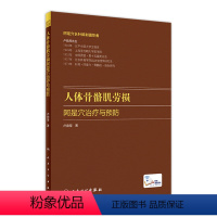 [正版]人体骨骼肌劳损 阿是穴治疗与预防卢鼎厚顶厚静力牵张指针肌肉损伤酸痛运动韧带拉伤人民卫生出版社中医针炙人体骨骼书