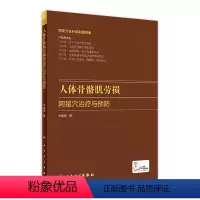 [正版]人体骨骼肌劳损 阿是穴治疗与预防卢鼎厚顶厚静力牵张指针肌肉损伤酸痛运动韧带拉伤人民卫生出版社中医针炙人体骨骼书