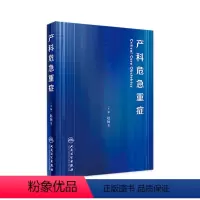 [正版]产科危急重症 赵扬玉主编妊娠糖尿病产康师反复妊娠丢失休克超声波导乐分娩产前诊断搭助产难产人民卫生出版社妇产科学