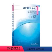 [正版]同仁眼科专科护理手册(同仁眼科手册系列) 2023年3月参考书 9787117325912