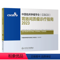 [正版]csco指南2023胃肠间质瘤诊疗指南 肿瘤临床综合防控子宫颈卵巢胰腺肺肝癌食管癌甲状腺结直肠癌症黑色素瘤内科