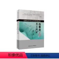 [正版]伤寒论类方辨证 刘炳凡伤寒杂病论张仲景中医基础理论辨六经病脉证经方妙用发微脉证并治内科诊断人民卫生出版社中医书