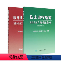 [正版]辅助生殖技术和精子库分册2021修订版套装 临床诊疗指南临床技术操作规范不孕不育妇产科实用女性生殖医学内分泌学