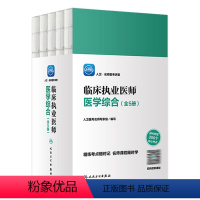 [正版]版2024临床执业医师资格考试名师医考讲堂医学综合执业医师考试历年真题职业医师资格证书执医考试书资料 长销考试