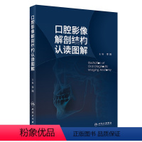 [正版]口腔影像解剖结构认读图解 2024年4月参考书