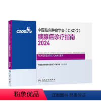 [正版]中国临床肿瘤学会(CSCO)胰腺癌诊疗指南2024 2024年4月参考书