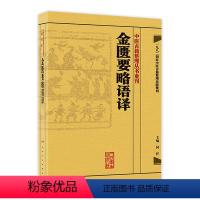 [正版]金匱要略语译 何任竖版搭伤寒论刘渡舟中醫古籍整理叢書重刊金匮要略校注方论备注范有生金奎要略人民卫生出版社中医名