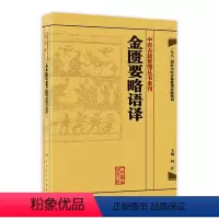 [正版]金匱要略语译 何任竖版搭伤寒论刘渡舟中醫古籍整理叢書重刊金匮要略校注方论备注范有生金奎要略人民卫生出版社中医名