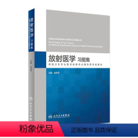 [正版]全国卫生专业高级技术资格考试习题集丛书 放射医学习题集 金征宇 主编 9787117275354 2018年1