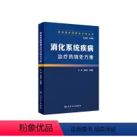 [正版][ ]基层医生药物处方集丛书 消化系统疾病治疗药物处方集 孙淑娟 总主编 9787117279031 20