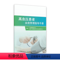 [正版]高血压患者自我管理指导手册 家庭医生指南三高测量治疗血脂健康管理饮食慢性病养生人民卫生出版社高血压书籍