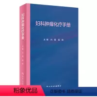 [正版]妇科肿瘤化疗手册 2022年1月参考书 9787117322577