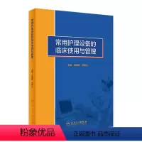 [正版]常用护理设备的临床使用与管理 医疗仪器护士操作故障处理急诊病房急危重症静脉治疗血液净化新生儿专科人民卫生出版社