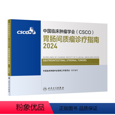 [正版]中国临床肿瘤学会(CSCO)胃肠间质瘤诊疗指南2024 2024年4月参考书