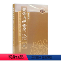 [正版]黄帝内经 素问校释下全集原著中医基础理论黄帝内针中医自学皇帝内经搭本草纲目伤寒论汤头歌诀人民卫生出版社中医书籍