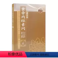 [正版]黄帝内经 素问校释下全集原著中医基础理论黄帝内针中医自学皇帝内经搭本草纲目伤寒论汤头歌诀人民卫生出版社中医书籍