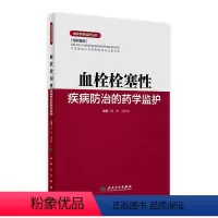 [正版]血栓栓塞性疾病防治的药学监护 临床药学监护丛书 高申 陆方林 主编9787117228558 2016年8月参