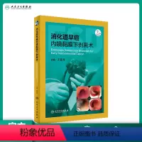 [正版]消化道早癌内镜黏膜下剥离术 王贵齐 主编 肿瘤学 9787117290678 2019年10月参考书 人民卫生