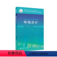 [正版]临床药师工作手册 咳喘治疗 游一中葛卫红主编 2020年12月参考书
