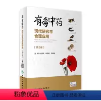 [正版]有毒中药现代研究与合理应用(第2版) 2023年5月参考书 9787117342049