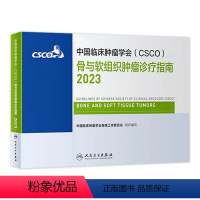 [正版]csco指南2023骨与软组织肿瘤诊疗指南 临床综合防控子宫颈卵巢胰腺肺肝癌食管癌甲状腺结直肠癌症内科手册抗癌