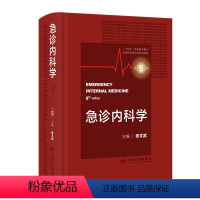 [正版]急诊内科学第5版第五版 临床急救急症急诊医学内科常见病消化系统疾病风湿医嘱速查协和八住院医师人民卫生出版社急诊