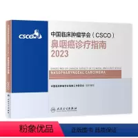 [正版]csco指南2023鼻咽癌诊疗指南 肿瘤临床综合防控子宫颈卵巢胰腺肺肝癌食管癌甲状腺结直肠癌症黑色素淋巴瘤内科