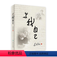 [正版]写我自己 裘法祖回忆录搭编著黄家驷外科学全过程人民卫生出版社