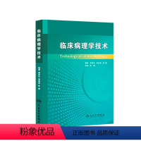 [正版]临床病理学技术梁英杰病理学组织化学免疫组织人民卫生出版社