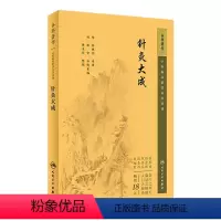 [正版]针灸大成 2023年6月参考书 9787117345200