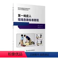 [正版]第一响应人现场急救标准教程 2023年6月参考书 9787117344272