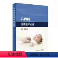 [正版]儿内科进修医师必读 2024年3月参考书