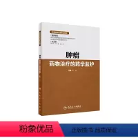 [正版][《临床药学监护》丛书 肿瘤药物治疗的药学监护 杜光 9787117293211 人民卫生出版社 临床医学