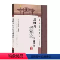 [正版]刘渡舟伤寒论专题讲座