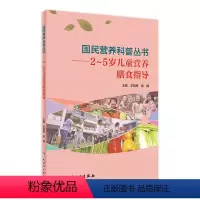 [正版]2~5岁儿童营养膳食指导/国民营养科普丛书 李晓辉,梁娴主编9787117303422人民卫生出版社大众健康科