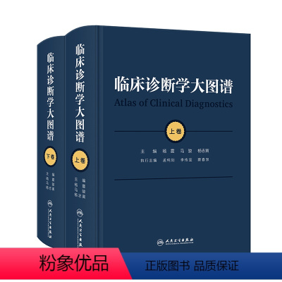 [正版]临床诊断学大图谱(全2册) 2024年1月参考