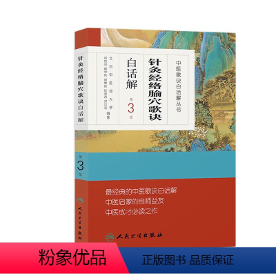 [正版]针灸经络腧穴歌诀白话解 人卫中医汤头歌诀精版全套伤寒杂病方剂学中医配方入门中药验方名方人民卫生出版社中医药书籍