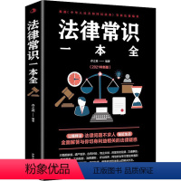 [正版]法律常识一本全 常用法律书籍大全 一本书读懂法律常识民法刑法合同法 法律基础知识有关法律常识全知道法律书籍