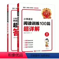 小学语文阅读训练100篇超详解 小学三年级 [正版]小学语文阅读训练100篇超详解基础版提高阅读训练三年级全解析阅读思路
