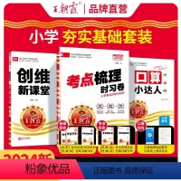 [7本套装●人教版]考点(语数英)+创维(语数英)+口算 三年级下 [正版]2024试卷创维新课堂考点梳理时习卷口算小达