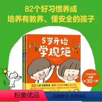 5岁开始学规矩+5岁开始懂安全(套装2册) [正版]3-8岁5岁开始学规矩+5岁开始懂安全(套装2册) 高滨正伸著 42