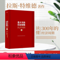 [正版]逃不开的经济周期(珍藏版)拉斯特维德 一本书读懂300年的经济周期历史人物故事 金融心理学作者 出版社图书
