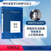 [正版]倦怠社会 韩炳哲作品 韩炳哲著 爱欲之死 德国哲学界的新星 新生代哲学家 回归哲学的人文传统和批判传统 独辟哲