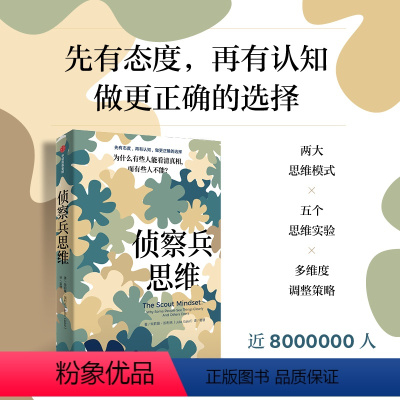 [正版]侦察兵思维 为什么有些人能看清真相 而有些人不能 朱莉娅加利夫著 思维方法 带你做出更正确的选择 出版社图书