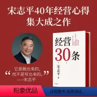 [正版]经营30条 宋志平著 宋志平40年经营心得集大成之作 30条企业经营的硬道理 更适合中国企业的管理心法 出版